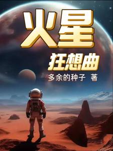 火星狂想曲