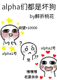 alpha们都是坏狗